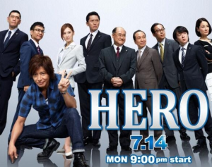 日本の人気ドラマ「HERO」