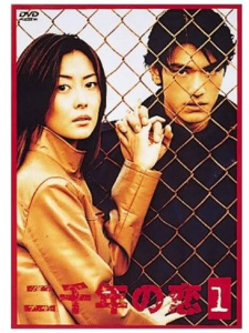 日本の人気ドラマ「二千年の恋」