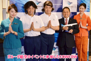 インドネシアのイベントに参加したCOWCOW