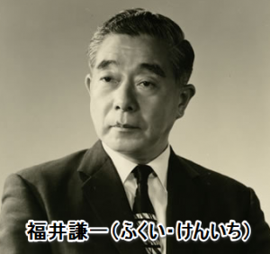１９８１年ノーベル賞の福井謙一