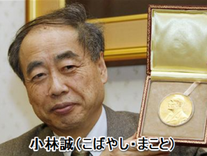 ２００８年ノーベル賞の小林誠