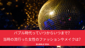 バブル時代のミラーボール
