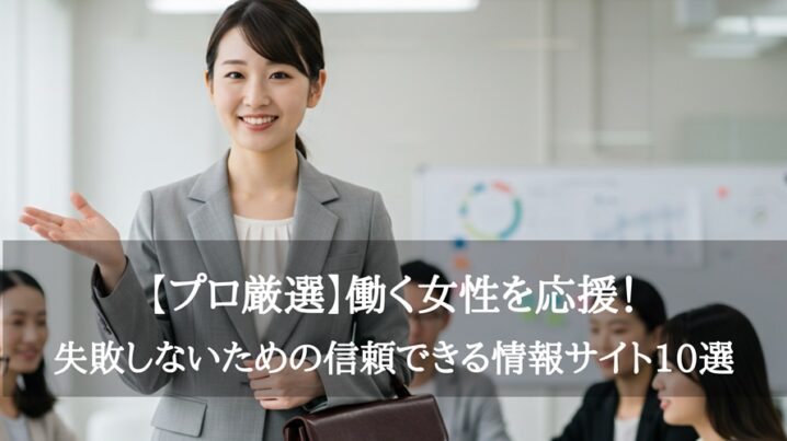 【プロ厳選】働く女性を応援！失敗しないための信頼できる情報サイト10選