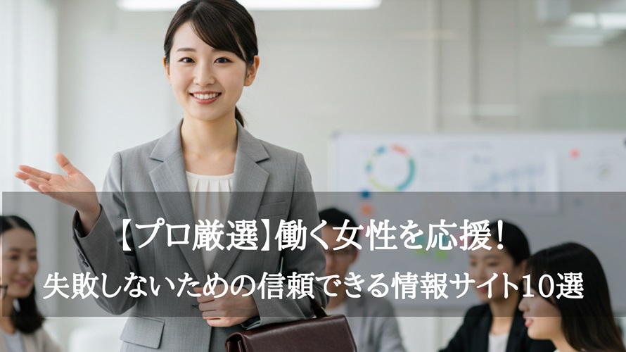 【プロ厳選】働く女性を応援！失敗しないための信頼できる情報サイト10選